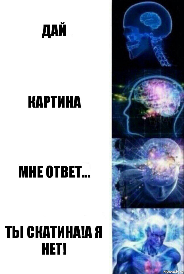 дай картина мне ответ... ты скатина!А я нет!, Комикс  Сверхразум