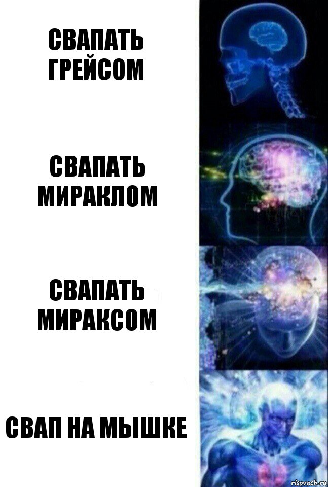 свапать грейсом Свапать мираклом Свапать мираксом свап на мышке, Комикс  Сверхразум