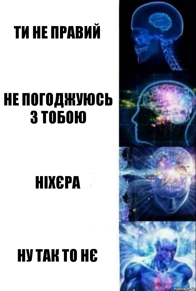 ти не правий не погоджуюсь з тобою ніхєра ну так то нє, Комикс  Сверхразум