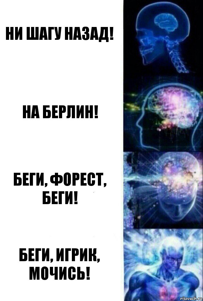 Ни шагу назад! На Берлин! Беги, Форест, беги! Беги, Игрик, мочись!, Комикс  Сверхразум