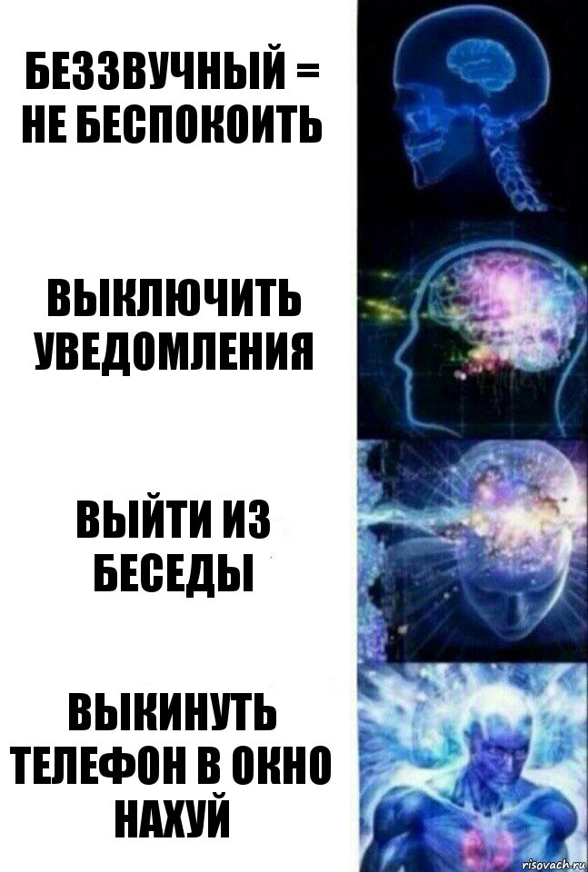 Беззвучный = не беспокоить Выключить уведомления Выйти из беседы Выкинуть телефон в окно нахуй, Комикс  Сверхразум