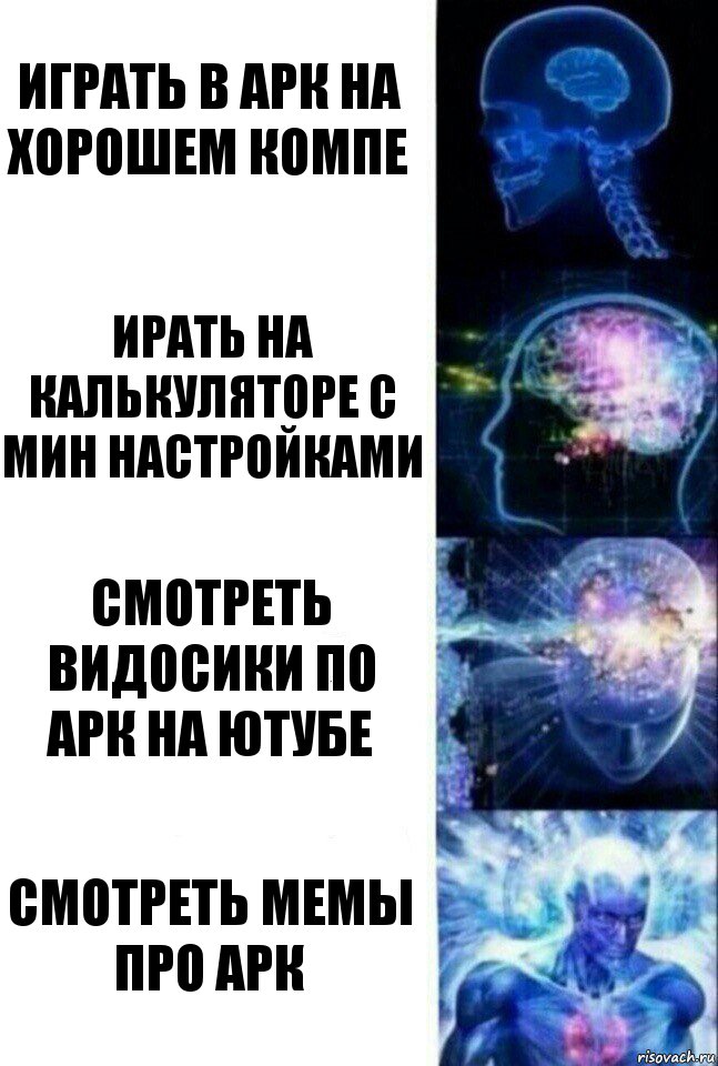 Играть в арк на хорошем компе Ирать на калькуляторе с мин настройками Смотреть видосики по арк на ютубе Смотреть мемы про арк, Комикс  Сверхразум