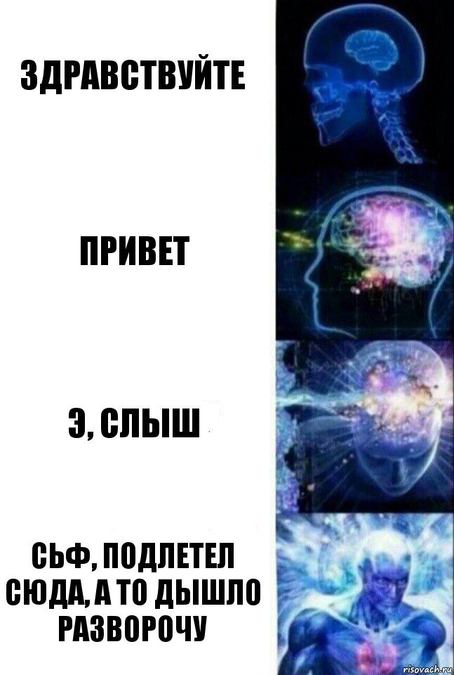 Здравствуйте Привет Э, слыш Сьф, подлетел сюда, а то дышло разворочу, Комикс  Сверхразум