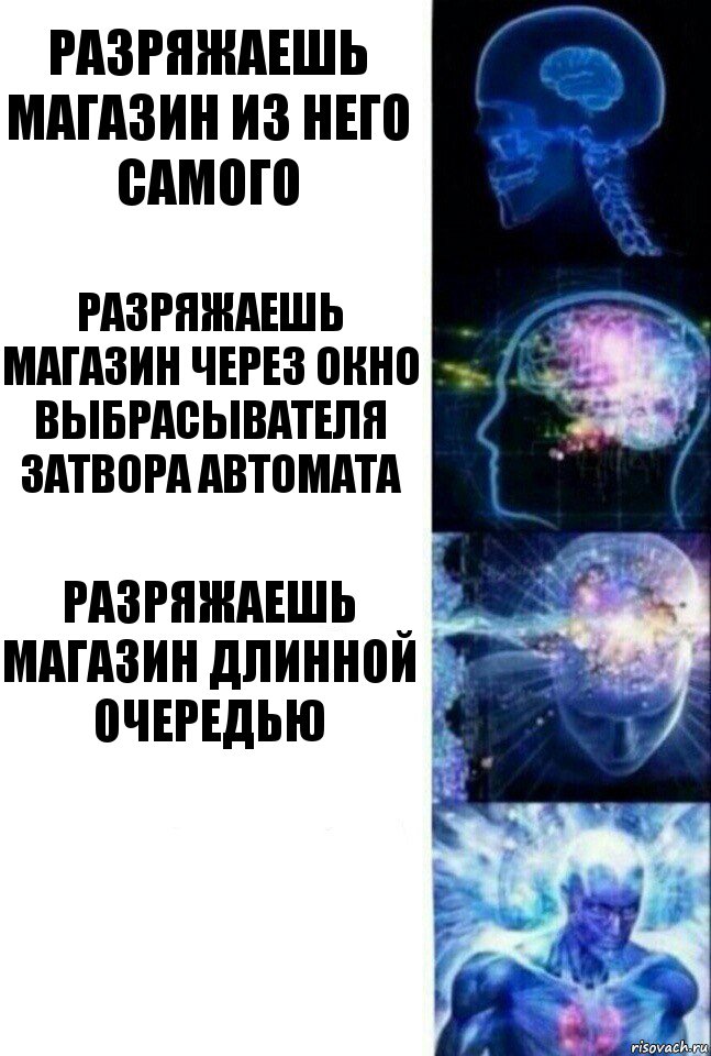 Разряжаешь магазин из него самого Разряжаешь магазин через окно выбрасывателя затвора автомата Разряжаешь магазин длинной очередью , Комикс  Сверхразум