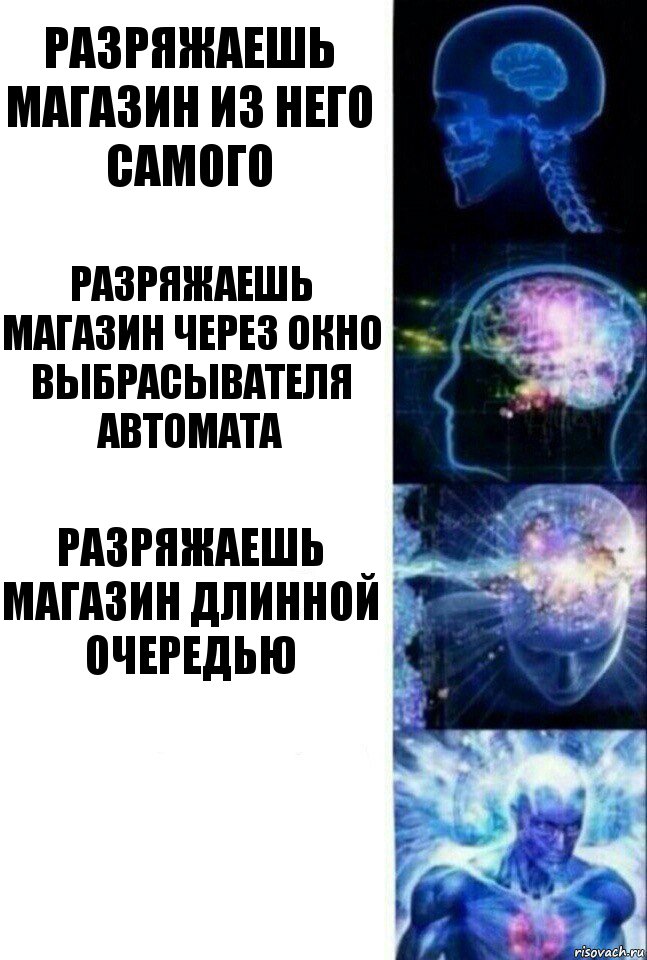 Разряжаешь магазин из него самого Разряжаешь магазин через окно выбрасывателя автомата Разряжаешь магазин длинной очередью , Комикс  Сверхразум