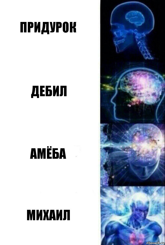 Придурок дебил амёба Михаил, Комикс  Сверхразум