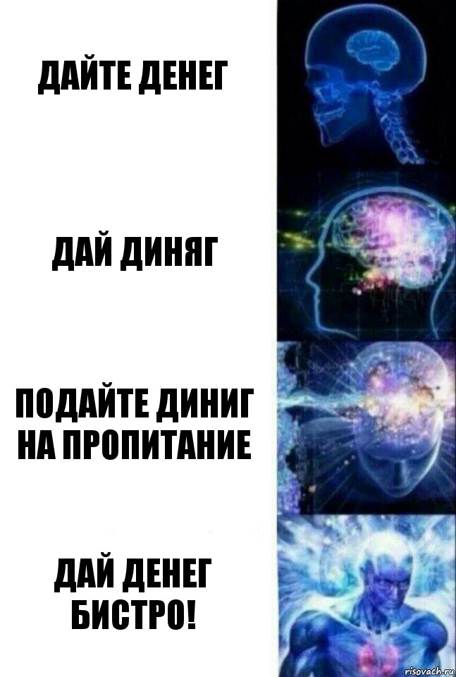 Дайте денег Дай диняг Подайте диниг на пропитание Дай денег бистро!, Комикс  Сверхразум