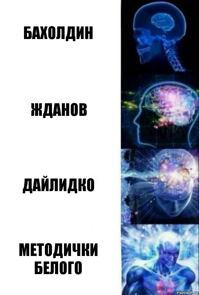 Бахолдин Жданов Дайлидко Методички Белого, Комикс  Сверхразум