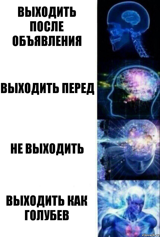 выходить после объявления выходить перед не выходить выходить как голубев, Комикс  Сверхразум