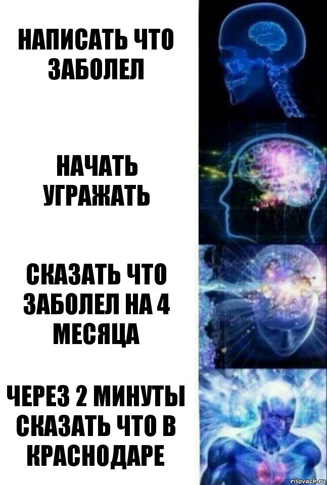 НАПИСАТЬ ЧТО ЗАБОЛЕЛ НАЧАТЬ УГРАЖАТЬ СКАЗАТЬ ЧТО ЗАБОЛЕЛ НА 4 МЕСЯЦА ЧЕРЕЗ 2 МИНУТЫ СКАЗАТЬ ЧТО В КРАСНОДАРЕ, Комикс  Сверхразум