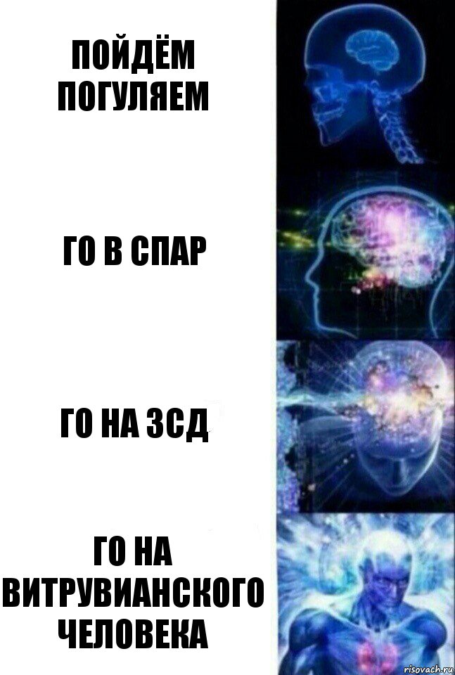пойдём погуляем го в спар го на зсд го на витрувианского человека, Комикс  Сверхразум