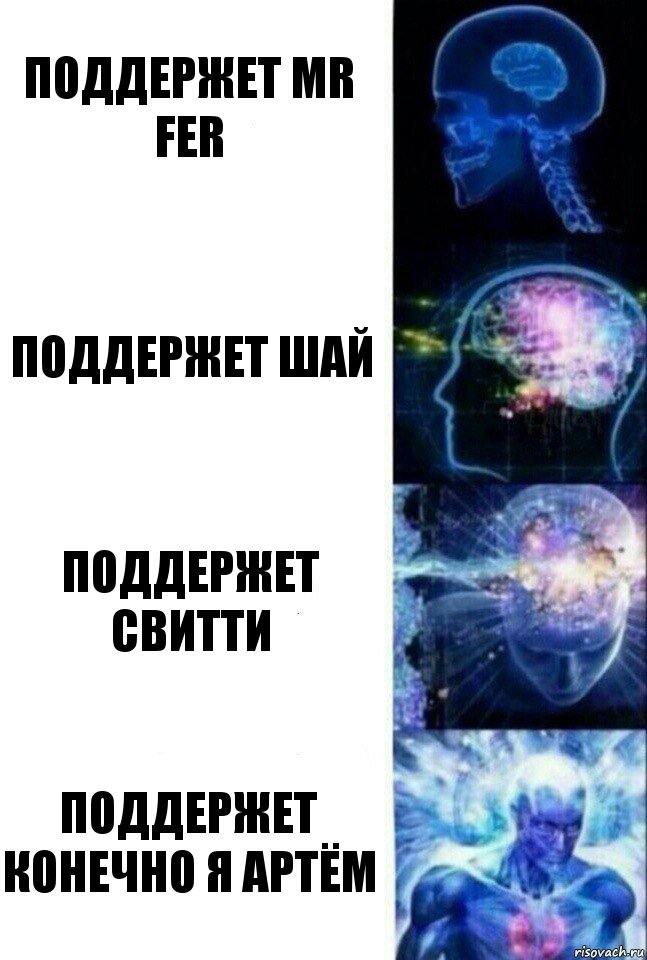 поддержет Mr Fer поддержет Шай поддержет Свитти поддержет конечно я Артём, Комикс  Сверхразум