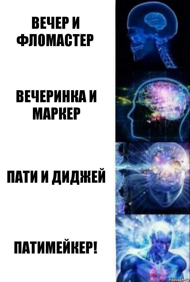 вечер и фломастер вечеринка и маркер пати и диджей ПАТИМЕЙКЕР!, Комикс  Сверхразум