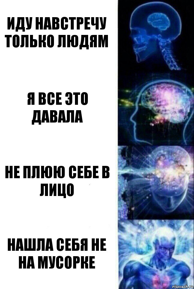 иду навстречу только людям я все это давала не плюю себе в лицо нашла себя не на мусорке, Комикс  Сверхразум