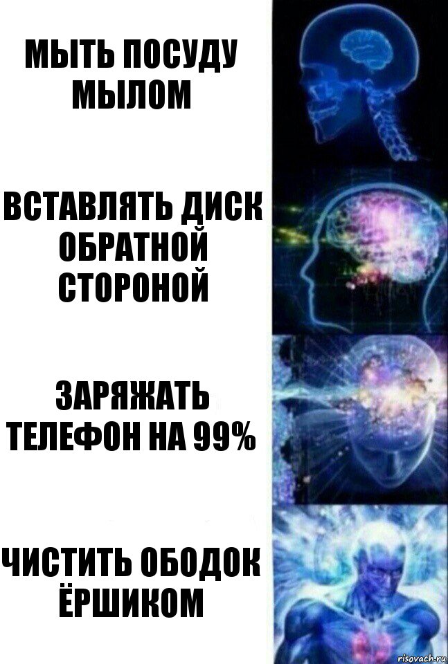 Мыть посуду мылом Вставлять диск обратной стороной Заряжать телефон на 99% Чистить ободок ёршиком, Комикс  Сверхразум