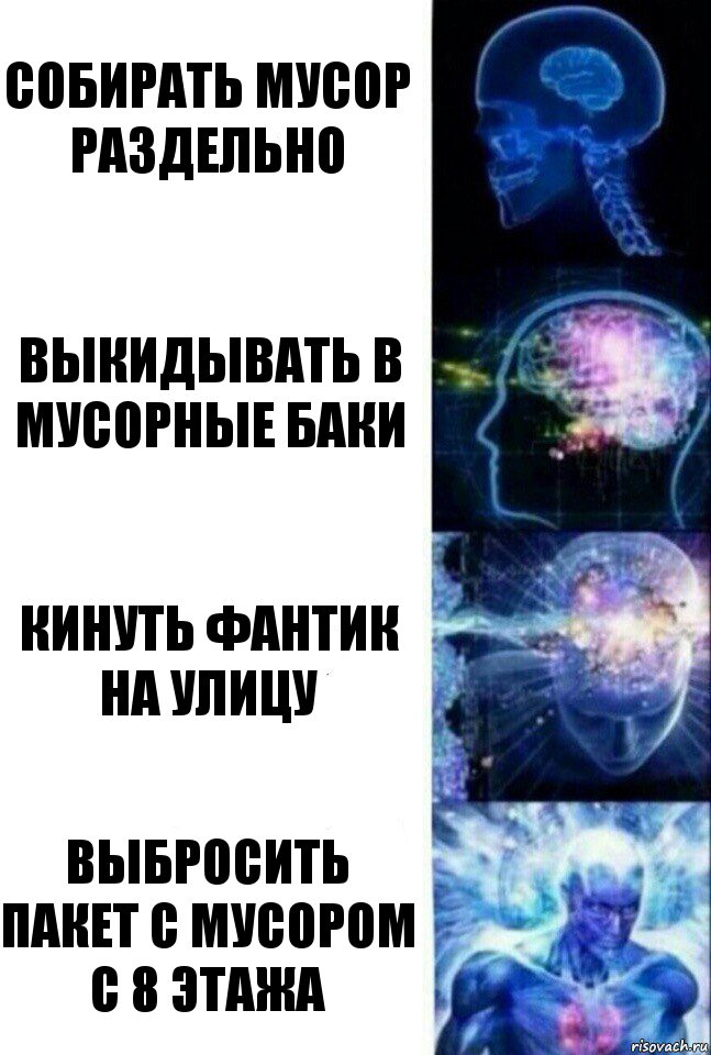 Собирать мусор раздельно Выкидывать в мусорные баки кинуть фантик на улицу выбросить пакет с мусором с 8 этажа, Комикс  Сверхразум