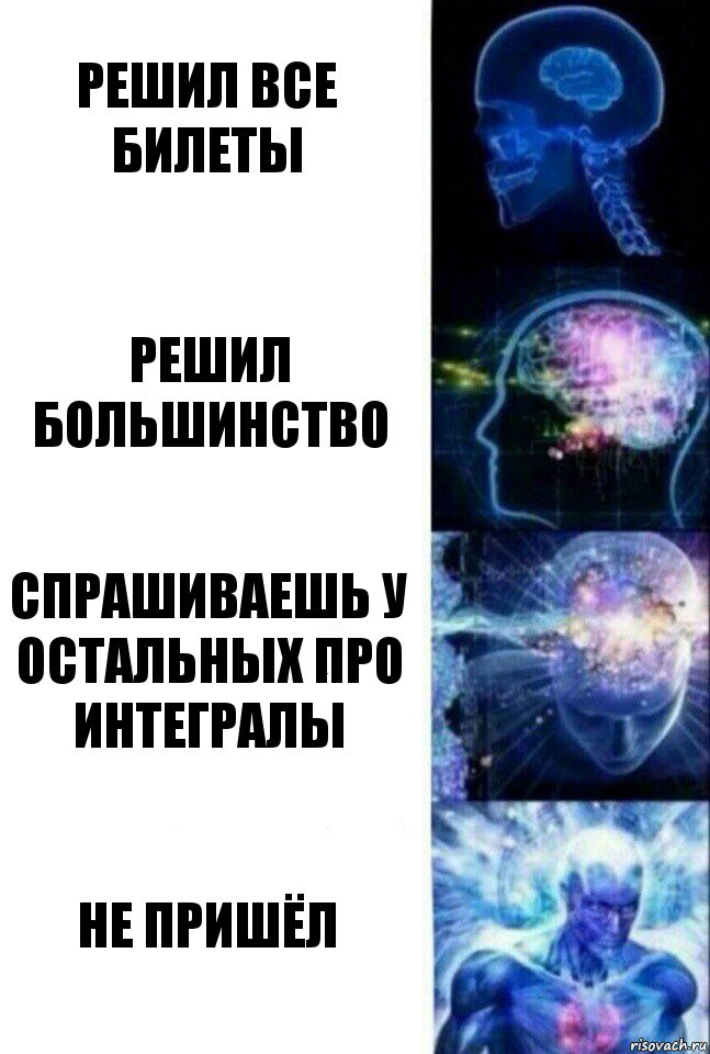 решил все билеты решил большинство спрашиваешь у остальных про интегралы не пришёл, Комикс  Сверхразум