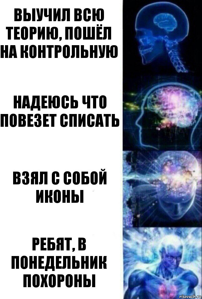 выучил всю теорию, пошёл на контрольную надеюсь что повезет списать взял с собой иконы ребят, в понедельник похороны, Комикс  Сверхразум