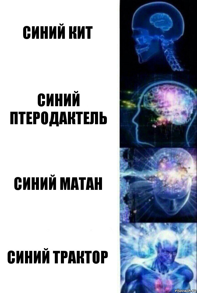 Синий кит Синий птеродактель Синий матан Синий трактор, Комикс  Сверхразум