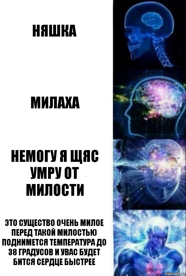 Няшка Милаха Немогу я щяс умру от милости Это существо очень милое перед такой милостью поднимется температура до 38 градусов и увас будет бится сердце быстрее, Комикс  Сверхразум