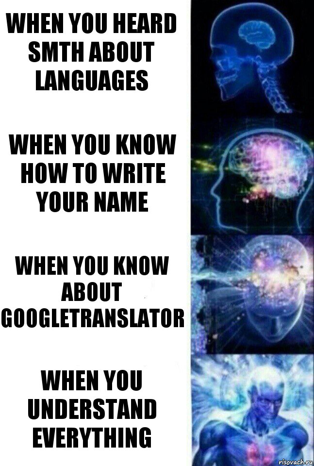 When you heard smth about languages When you know how to write your name When you know about GOOGLEtranslator When you understand everything, Комикс  Сверхразум