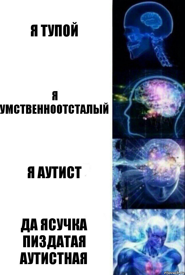 Я тупой Я умственноотсталый я аутист Да ясучка пиздатая аутистная, Комикс  Сверхразум