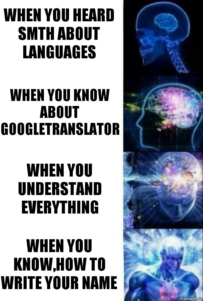 When you heard smth about languages When you know about googletranslator When you understand everything when you know,how to write your name, Комикс  Сверхразум