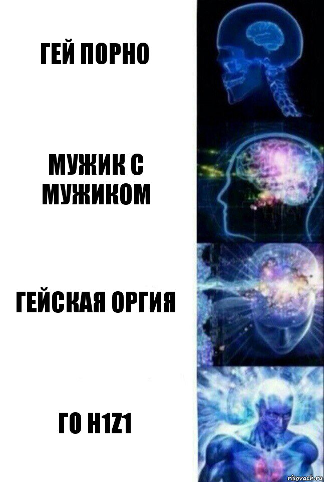 ГЕЙ ПОРНО мужик с мужиком гейская оргия ГО H1Z1, Комикс  Сверхразум