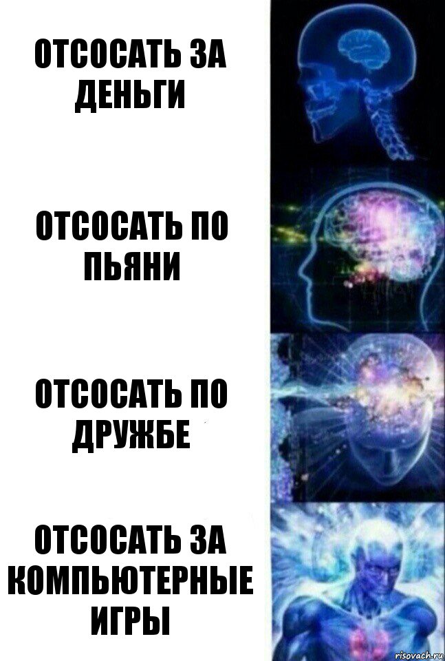 отсосать за деньги отсосать по пьяни отсосать по дружбе отсосать за компьютерные игры, Комикс  Сверхразум