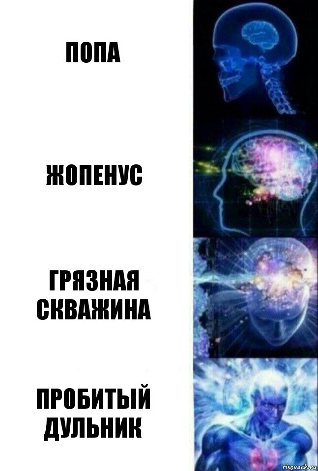 Попа Жопенус Грязная скважина Пробитый дульник, Комикс  Сверхразум