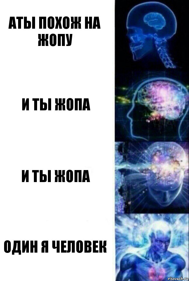 аты похож на жопу и ты жопа и ты жопа один я человек, Комикс  Сверхразум