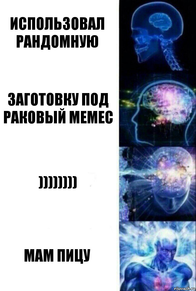 использовал рандомную заготовку под раковый мемес )))))))) мам пицу, Комикс  Сверхразум