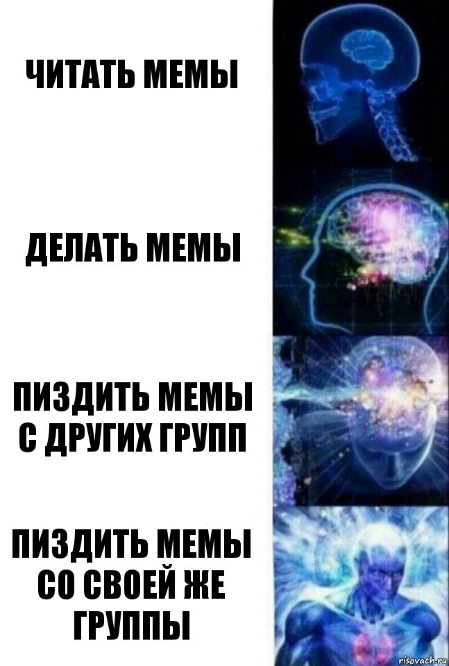 Читать мемы Делать мемы Пиздить мемы с других групп Пиздить мемы со своей же группы, Комикс  Сверхразум