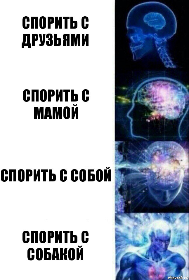 Спорить с друзьями Спорить с мамой спорить с собой Спорить с собакой, Комикс  Сверхразум