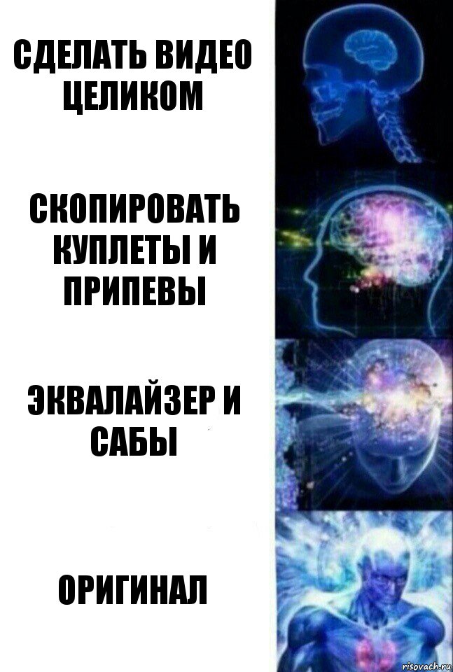 Сделать видео целиком Скопировать куплеты и припевы Эквалайзер и сабы Оригинал, Комикс  Сверхразум