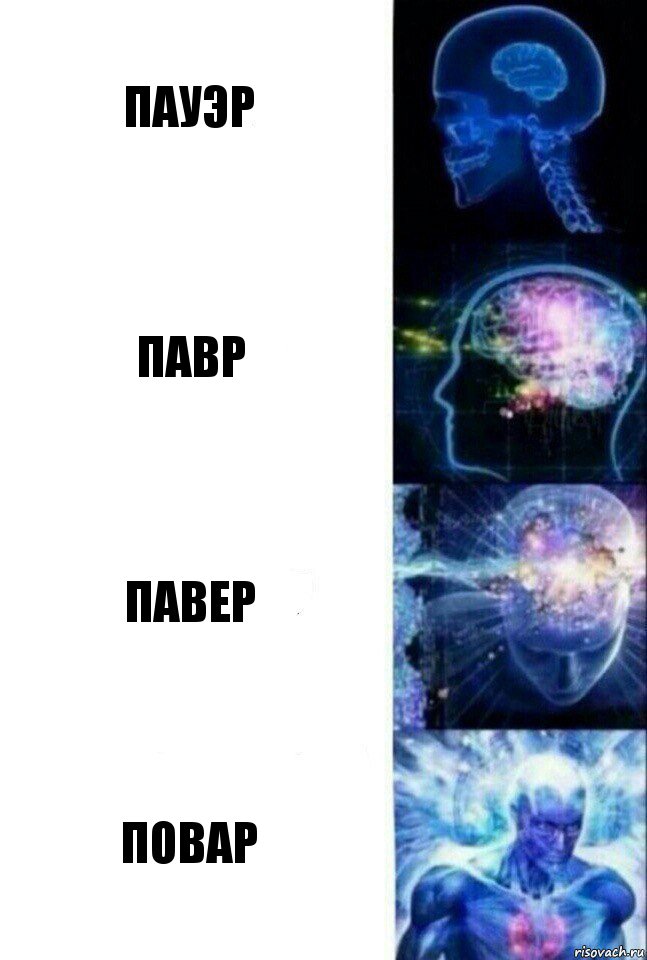 Пауэр Павр Павер Повар, Комикс  Сверхразум