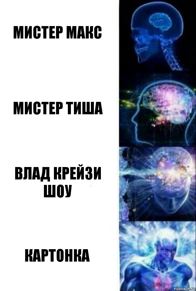 Мистер Макс Мистер Тиша Влад Крейзи шоу КАРТОНКА, Комикс  Сверхразум