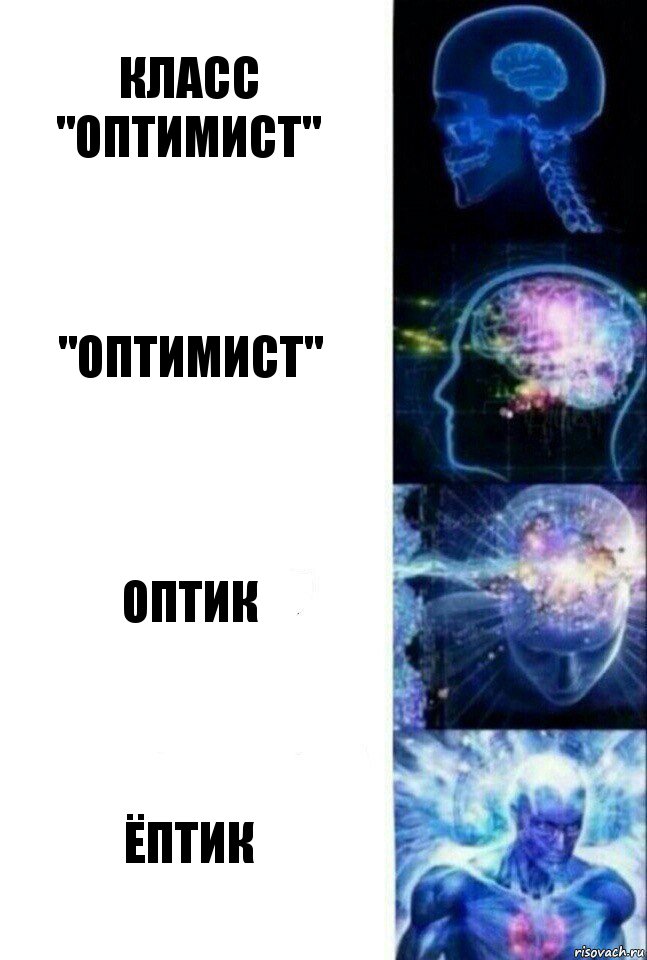 класс "Оптимист" "Оптимист" Оптик Ёптик, Комикс  Сверхразум