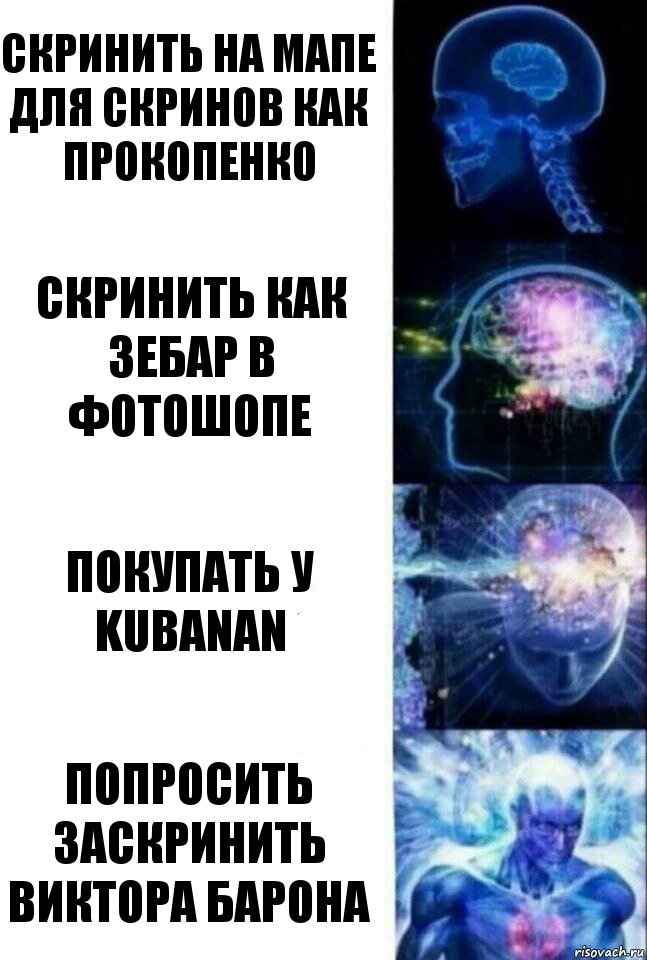 Скринить на мапе для скринов как Прокопенко Скринить как Зебар в фотошопе Покупать у Kubanan ПОПРОСИТЬ ЗАСКРИНИТЬ ВИКТОРА БАРОНА, Комикс  Сверхразум