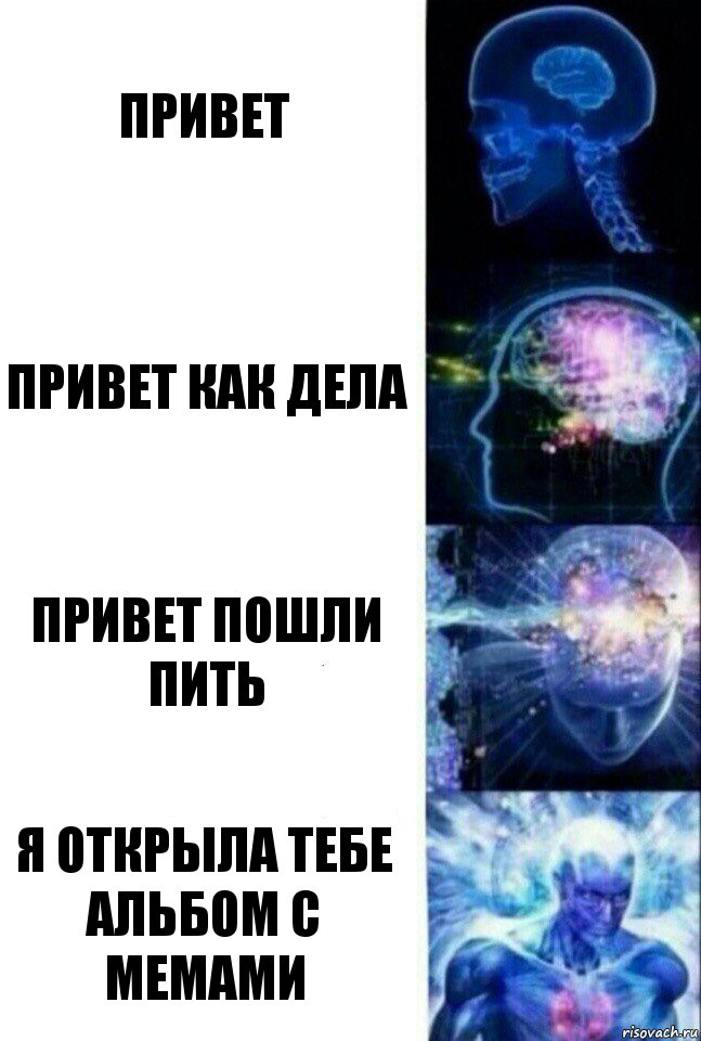 ПРИВЕТ ПРИВЕТ КАК ДЕЛА ПРИВЕТ ПОШЛИ ПИТЬ Я ОТКРЫЛА ТЕБЕ АЛЬБОМ С МЕМАМИ, Комикс  Сверхразум