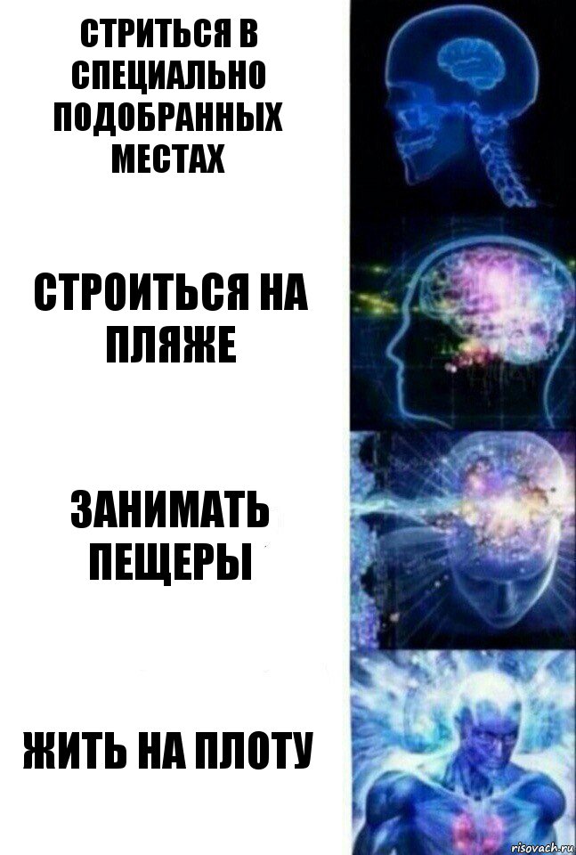 Стриться в специально подобранных местах Строиться на пляже Занимать пещеры Жить на плоту, Комикс  Сверхразум