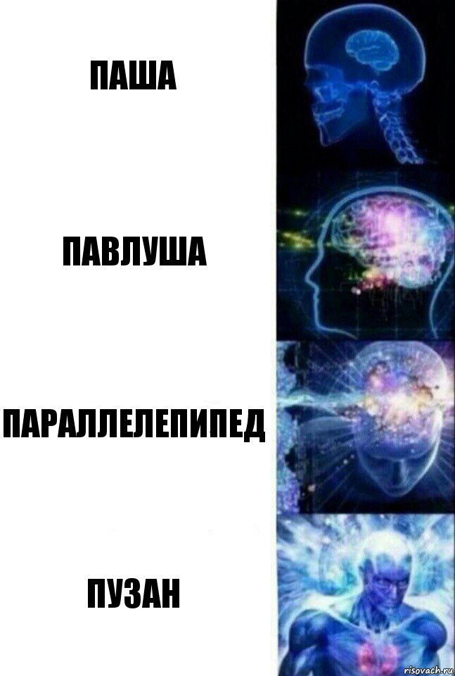 Паша Павлуша параллелепипед ПУЗАН, Комикс  Сверхразум