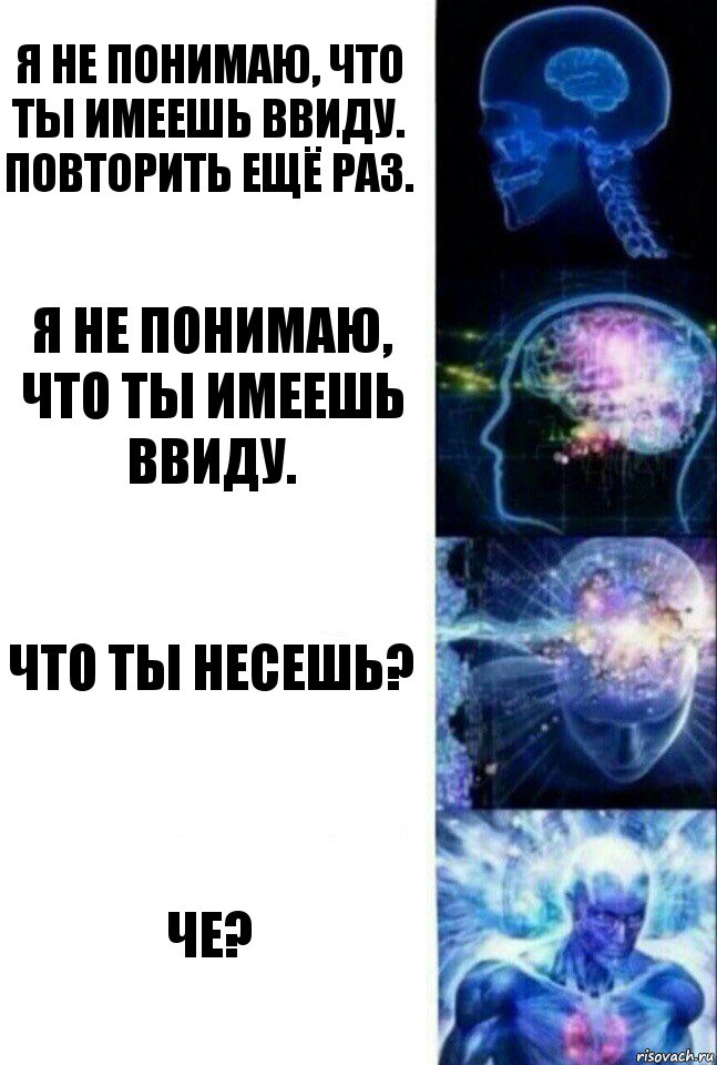 Я не понимаю, что ты имеешь ввиду. Повторить ещё раз. Я не понимаю, что ты имеешь ввиду. Что ты несешь? ЧЕ?, Комикс  Сверхразум