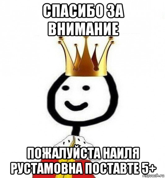 спасибо за внимание пожалуйста наиля рустамовна поставте 5+, Мем Теребонька Царь