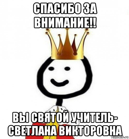 спасибо за внимание!! вы святой учитель- светлана викторовна, Мем Теребонька Царь