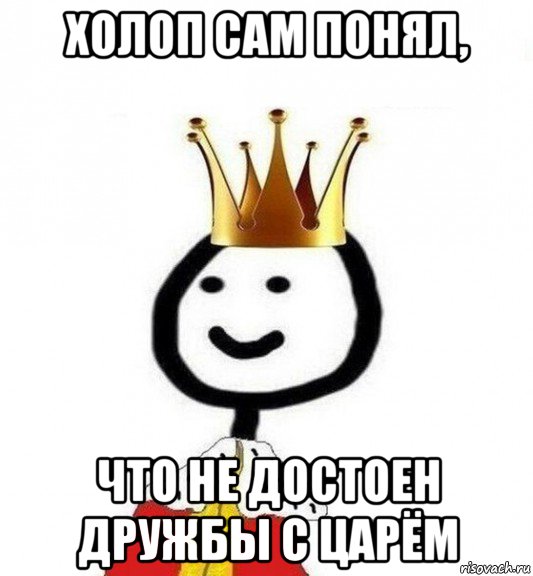 холоп сам понял, что не достоен дружбы с царём, Мем Теребонька Царь