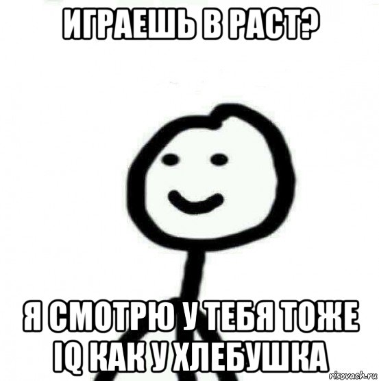 играешь в раст? я смотрю у тебя тоже iq как у хлебушка, Мем Теребонька (Диб Хлебушек)