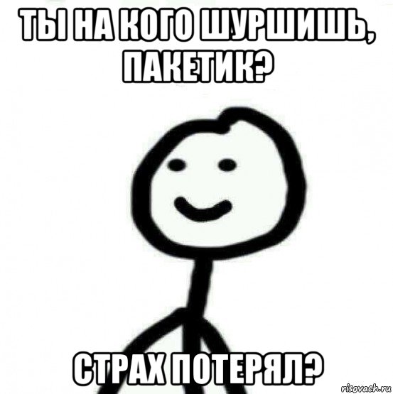 ты на кого шуршишь, пакетик? страх потерял?, Мем Теребонька (Диб Хлебушек)