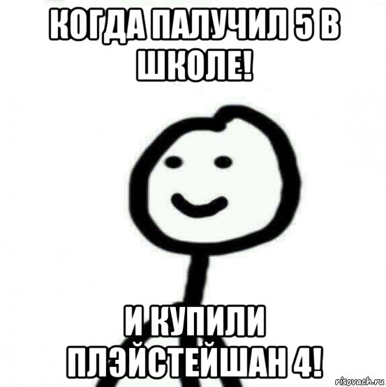 когда палучил 5 в школе! и купили плэйстейшан 4!, Мем Теребонька (Диб Хлебушек)