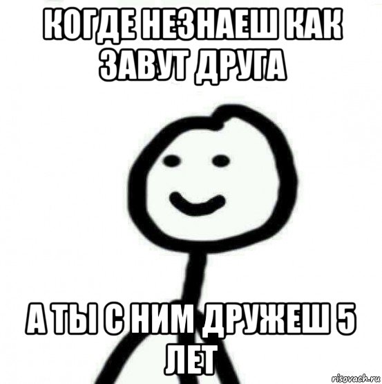 когде незнаеш как завут друга а ты с ним дружеш 5 лет, Мем Теребонька (Диб Хлебушек)